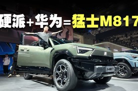 猛虎出笼，蔷薇满舱！猛士M817：华为乾崑智驾加持的硬派SUV