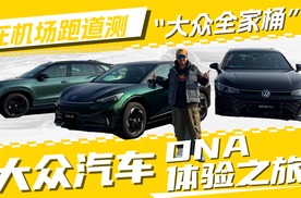 新能源时代，大众的车传承和发展了哪些“独门秘技”？