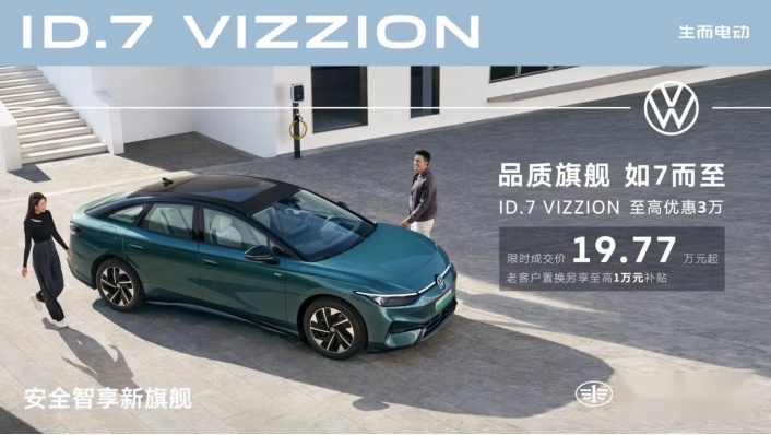 限时成交价19.77万元，看一汽-大众 ID.7 VIZZION为何值