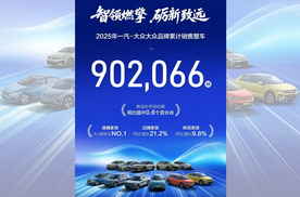 燃油车市占率逆势上扬，一汽-大众2025年销量再夺“双冠王”