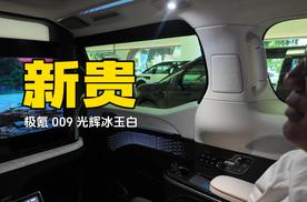 极氪009光辉新增冰玉白 新贵们 喜欢吗