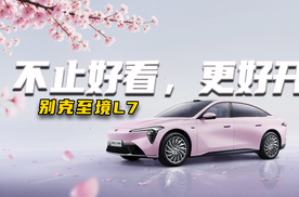 别克至境L7 合资800V杀疯了