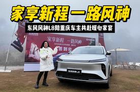 “家享新程 一路风神” 东风风神L8陪重庆车主共赴暖心家宴