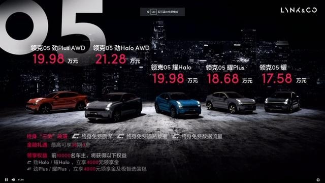 全新领克05正式上市 售17.58-21.28万元