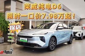 10万级电动家轿“卷王”，荣威纯电D6正式上市，一口价7.98万起！
