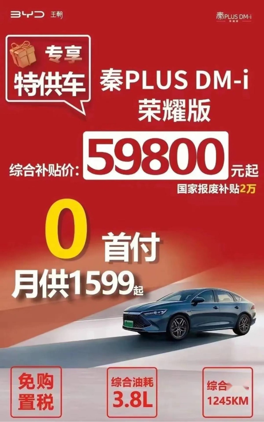 网传5.98万就能买秦PLUS DM-i，这才是合资车真正的噩梦？