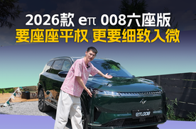 2026款 东风奕派eπ008六座版：SUV的身形，MPV般的体验