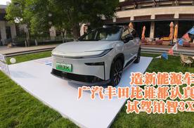 造新能源车，广汽丰田比谁都认真：试驾铂智3X
