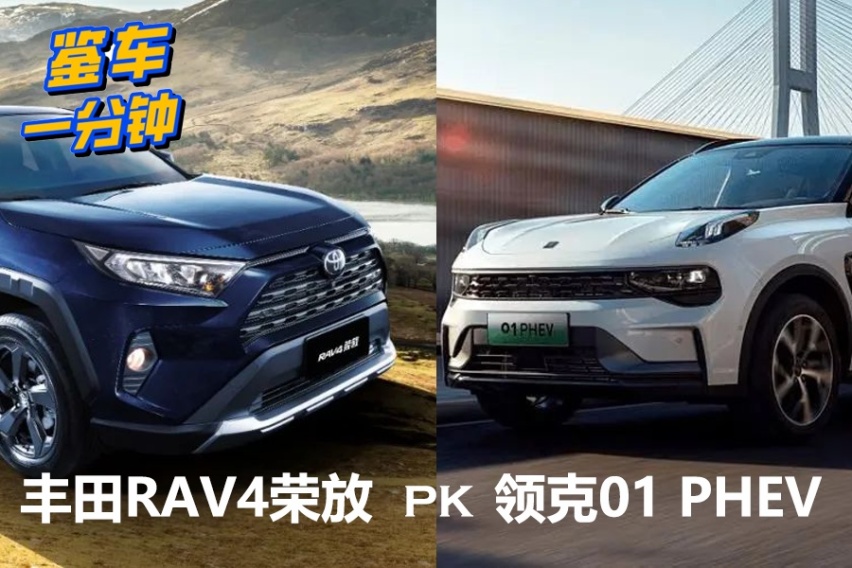 20万级紧凑型SUV怎么选？领克01 PHEV对比丰田RAV4荣放谁强