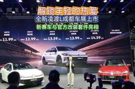 解锁年轻的热爱 全新凌渡L成都车展上市 新赛车与官方改装套件亮相