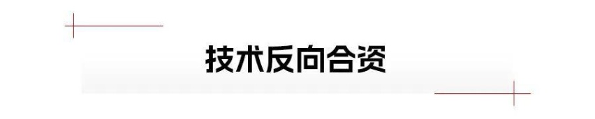 “反向合资”，中国车企站起来了？