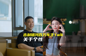 吉利银河与两位车主：陪伴与成长，见证生活的温暖与从容