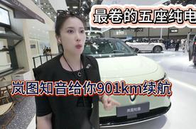 卷王 岚图知音五座纯电 901km续航 内部更豪华