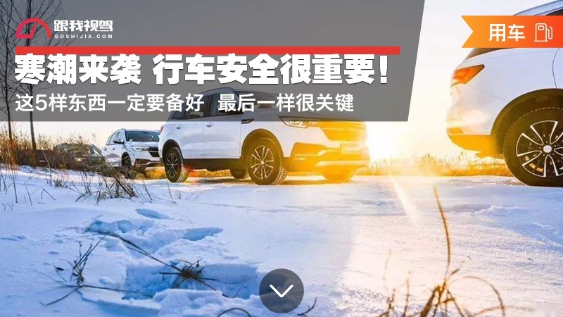 寒潮来袭 行车安全很重要！这5样东西一定要备好 最后一样很关键