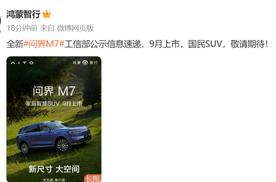 最新曝光!行业首发舱内激光，双动力布局，全新问界M7暗藏何技?