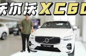 降至30万的沃尔沃XC60，性价比高吗？