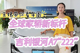 王姨带你看车圈-全球家轿新标杆 吉利银河A7“222”