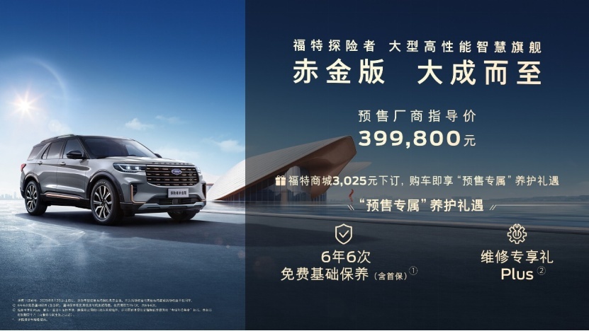 39.98万元 更豪华的探险者 福特探险者赤金版开启预售