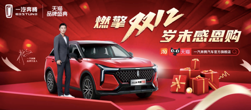 选车不难，今年“双十二”锁定奔腾T55！