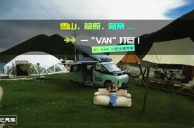 雪山、草原、藏寨... 川西美景，一“VAN”打尽！X-VAN川西全境穿越