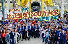 比亚迪迎来海外建厂荣耀时刻，第1400万台新能源车在巴西下线