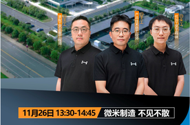 浩思动力 11.26 重磅直播：微米级智造，混动实力眼见为实