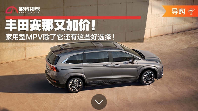 丰田赛那又加价？！家用型MPV除了它还有这些好选择！