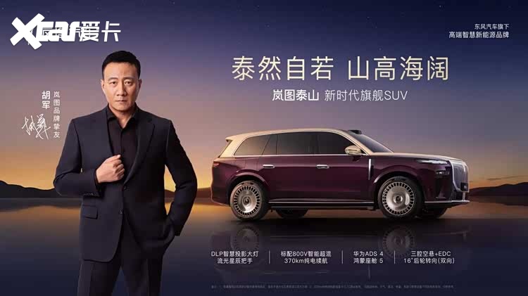 剑指高端豪华市场 新时代旗舰SUV岚图泰山开启预订