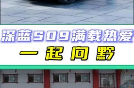 深蓝S09满载热爱一起向黔，重新定义家庭出行