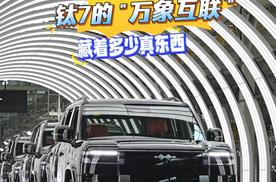智能SUV卷出新高度？钛7的 “万象互联” 藏着多少真东西
