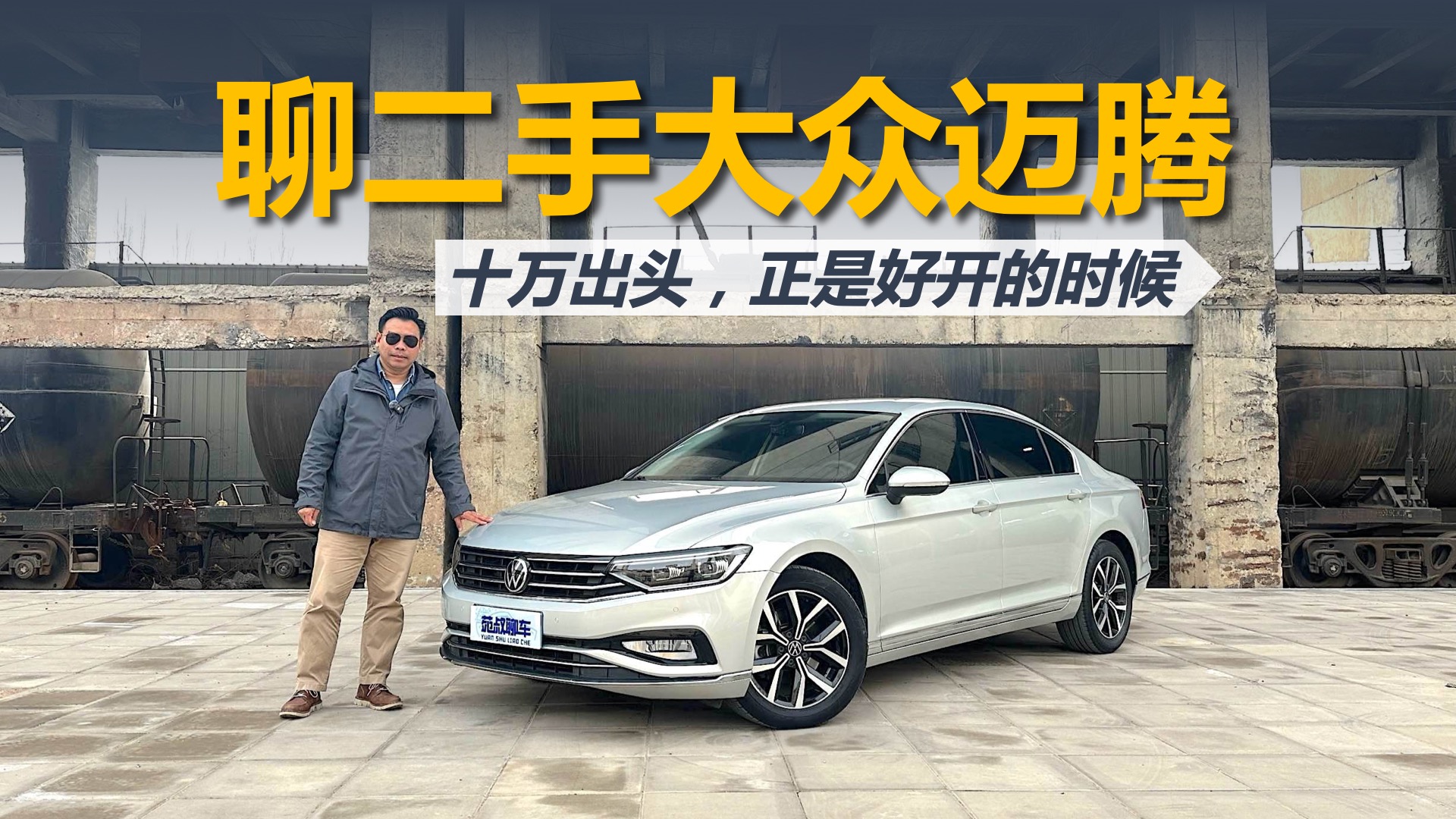 聊二手迈腾330 TSI，只卖10万出头，正是好开的时候