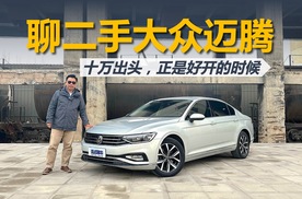 聊二手迈腾330 TSI，只卖10万出头，正是好开的时候