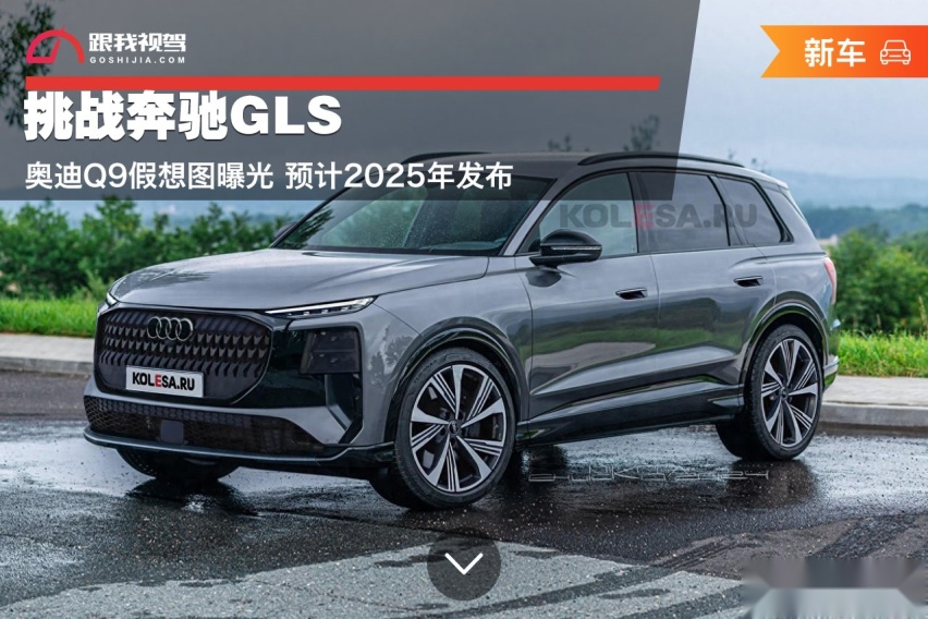 挑战奔驰GLS奥迪Q9假想图曝光 预计2025年发布