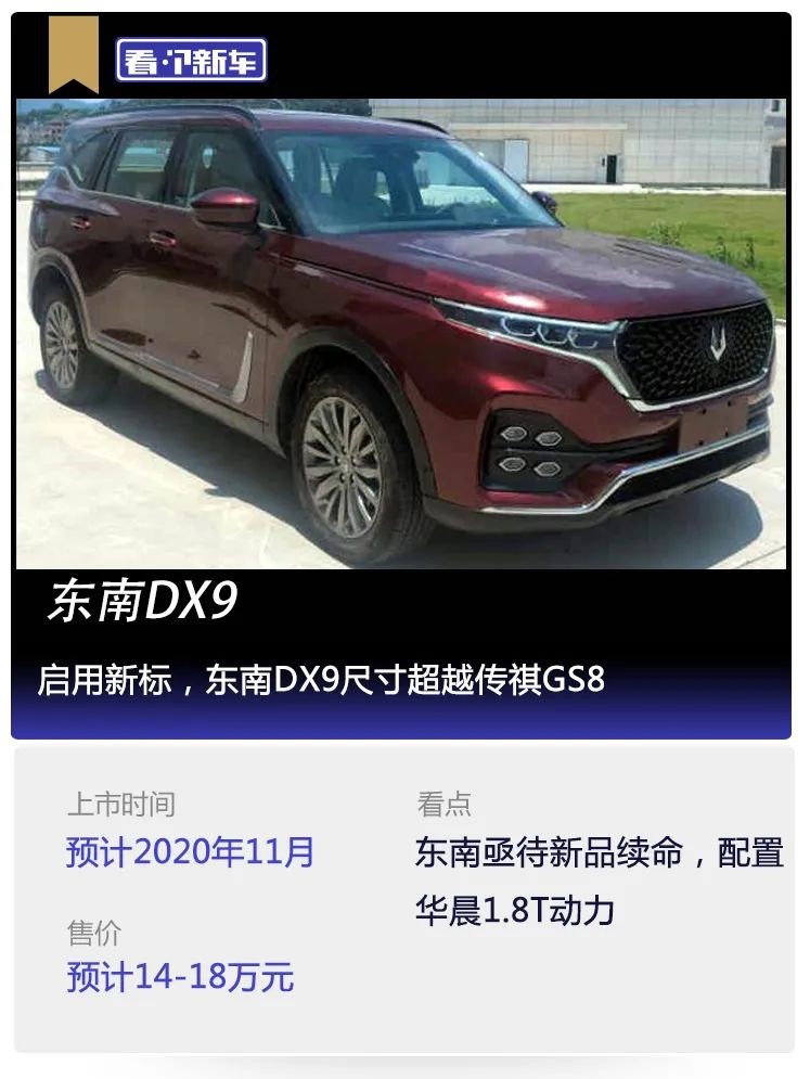 看个新车丨启用新标，东南DX9尺寸超越传祺GS8