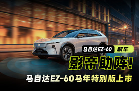 梁家辉代言 马自达EZ-60马年特别版上市 售价13.99万元起