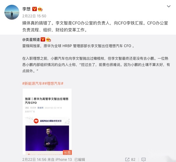 原华为高管李文智出任理想汽车CFO？李想辟谣：是CFO办公室负责人