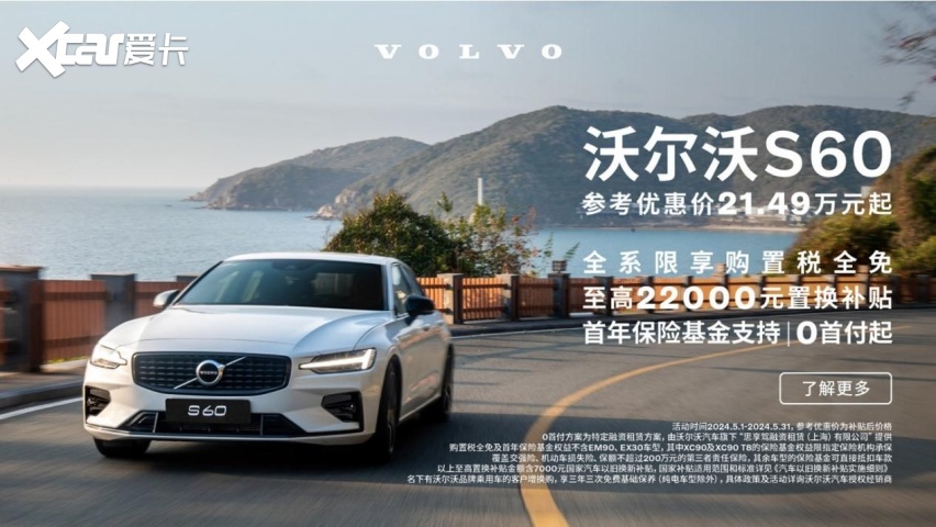 安全只是起点，驾控才能博取年轻人的欢心，沃尔沃S60 21.49万元起