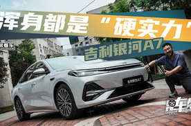 《帮看车》浑身都是“硬实力” 吉利银河A7