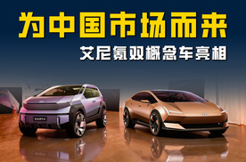 本土化设计+技术 专为中国市场而来 艾尼氪双概念车亮相