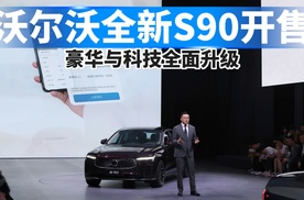 沃尔沃全新S90开售，豪华与科技全面升级！