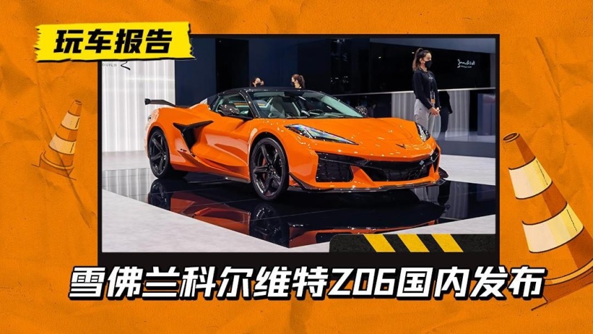 美系顶级跑车！雪佛兰科尔维特Z06国内发布，海外售价75万元起