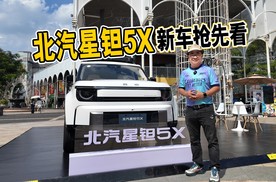 华为智驾+大空间，北汽星钽5X：续航空间配置一次说透！
