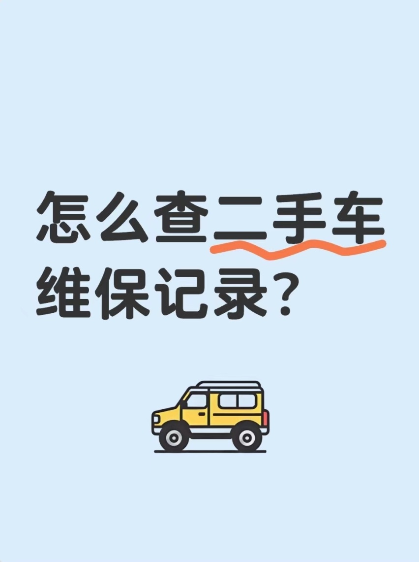 二手车怎么查维保记录？哪里可以查汽车维保记录？