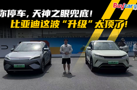 你停车，天神之眼兜底！比亚迪这波“升级”太顶了！