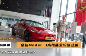 静态体验焕新版Model 3性能版，小米SU7继续叫嚣，你会选谁呢？