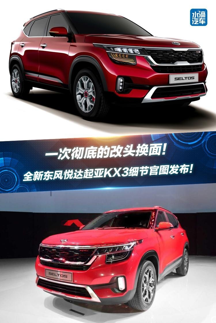 改头换面！全新东风悦达起亚KX3你觉得行吗？