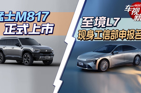 猛士M817开启预售&至境L7现身工信部申报名单
