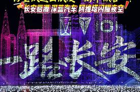 万架无人机点亮山城夜空，长安携三大品牌为重庆送出浪漫周年惊喜