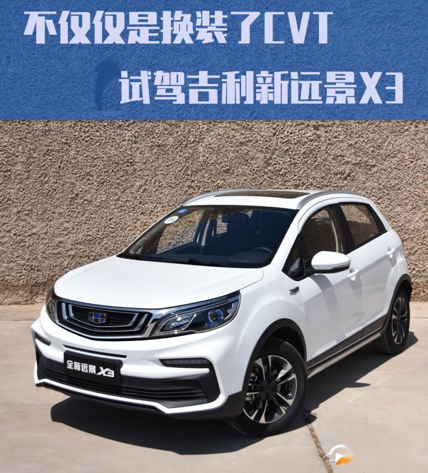 不仅仅是换装了CVT，试驾吉利新远景X3