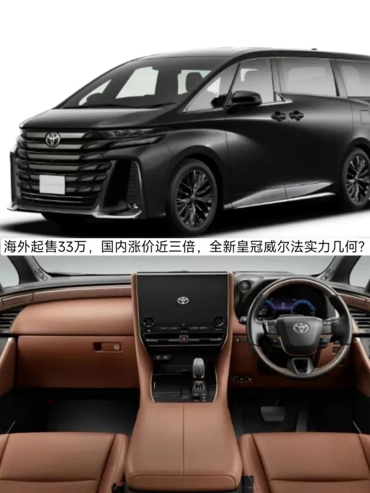 海外起售33万，国内涨价近三倍，全新皇冠威尔法实力几何？